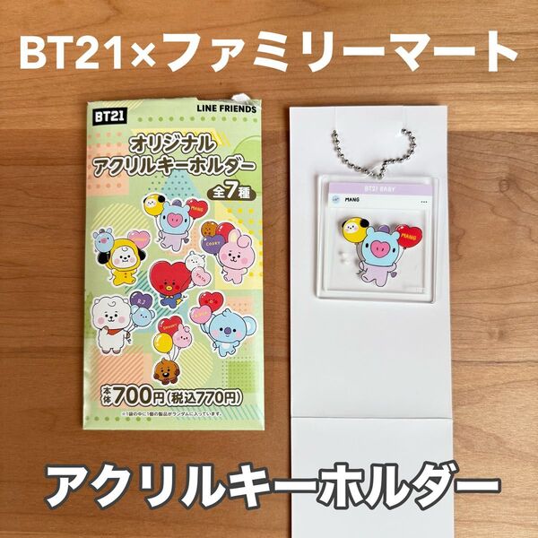 【クーポン有】BT21 ファミマ アクリルキーホルダー MANG ファミリーマート