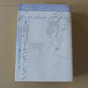 M612 即決 大島弓子セレクション『セブンストーリーズ』 角川書店 2008年【初版】の画像1