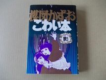 N514　即決　楳図かずお『愛蔵版こわい本　VOL.1　影』　朝日ソノラマ　2003年【初版】_画像1