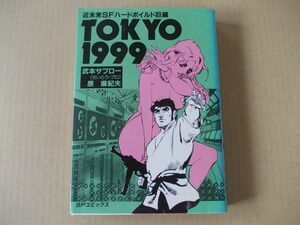 N513　即決　武本サブロー『TOKYO 1999』　リイド社　SPコミックス　昭和62年発行