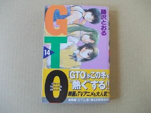 N568　即決　藤沢とおる『GTO』第14巻　講談社　マガジンコミックス　2000年【初版/帯付】