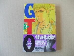 N567　即決　藤沢とおる『GTO』第13巻　講談社　マガジンコミックス　1999年【初版/帯付】