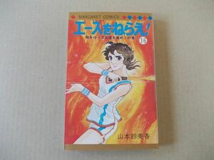 N560　即決　山本鈴美香『エースをねらえ』第16巻　集英社　マーガレットコミックス　昭和55年【初版】