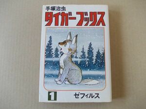 N575　即決　手塚治虫『タイガーブックス　1』　汐文社　ホームコミックス　昭和51年【2版】