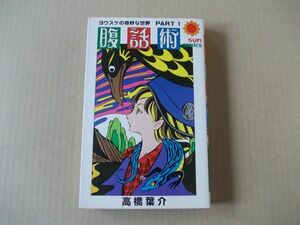 N622　即決　高橋葉介『腹話術　ヨウスケの奇妙な世界1』　朝日ソノラマ　サンコミックス　昭和55年【4版】