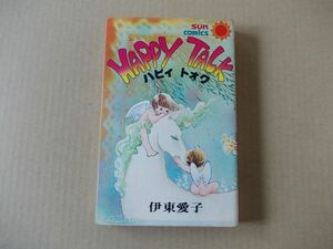 N620　即決　伊東愛子『ハピィトォク』　朝日ソノラマ　サンコミックス　昭和52年【初版】