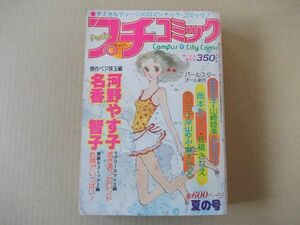 M626　即決　プチコミック　昭和52年9月号　河野やす子/名香智子の世界