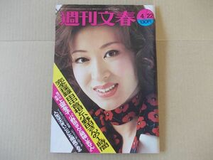 L3263　即決　週刊文春　1974年4/22　表紙/三田佳子　上坂冬子