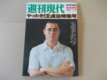 L3261　即決　週刊現代臨時増刊『やったぞ王貞治特集号』　昭和52年_画像1