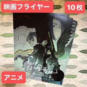 羅小黒戦記 ロシャオヘイセンキ ぼくらが望む未来 フライヤー 10枚 映画フライヤー チラシ