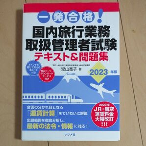 一発合格!国内旅行業務取扱管理者試験テキスト&問題集 2023年版