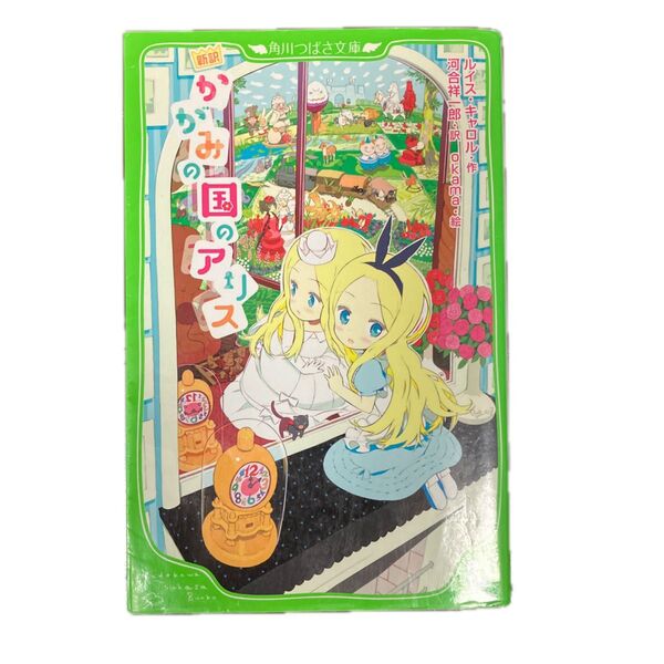 かがみの国のアリス 新訳 (角川つばさ文庫 Eき1-2) ルイス・キャロル/作 河合祥一郎/訳 okama/絵