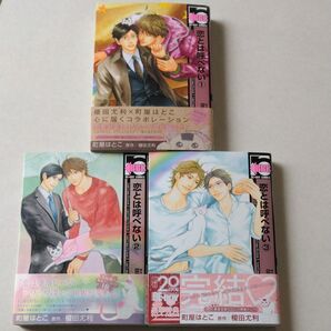 BLコミック/恋とは呼べない・全③巻/町屋はとこ/原作・榎田尤利