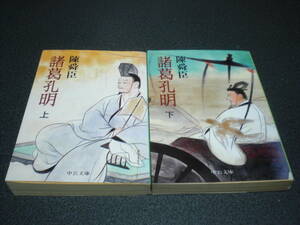 陳舜臣 『諸葛孔明』 全2巻