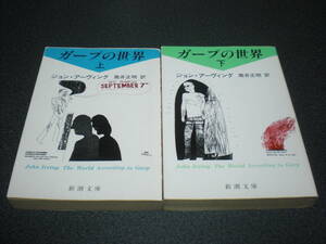 J・アーヴィング 『ガープの世界』 全2巻 