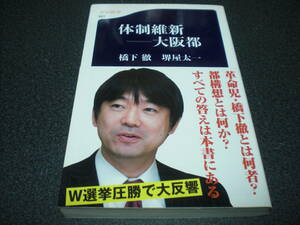 橋下徹/堺屋太一 『体制維新 - 大阪都』 
