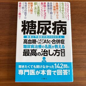 糖尿病 糖尿病治療の名医が教える最高の治し方大全 高血糖ヘモグロビンA1c合併症 患者と予備群が約2000万人