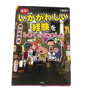 実録! いかがわしい経験をしまくってみました 藤山六輝 彩図社
