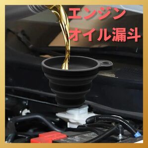 エンジンオイル漏斗 折りたたみ式 シリコン製 ブラック
