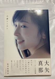 大矢真那 写真集 小倉トースト ポストカード付き