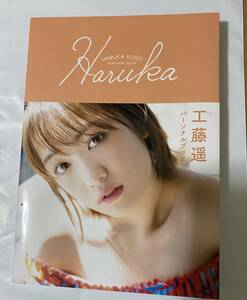 工藤遥　パーソナルブック　Haruka