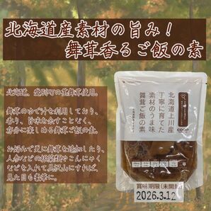 北海道名品⑦ 舞茸ご飯の素 2合用 お手軽 簡単 新米 お米 炊き込み かやくごはん