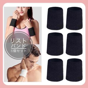 リストバンド 黒 ジョギング スポーツ用 フリーサイズ 6個セット 無地 タオル地 パイル 男女兼用 左右兼用 汗止め