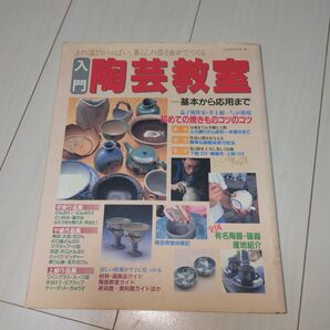 入門陶芸教室 土の温もりいっぱい、暮らしの器を自分でつくる 基本から応用まで