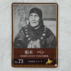 北海道先人カード　柏木ベン/かしわぎべん