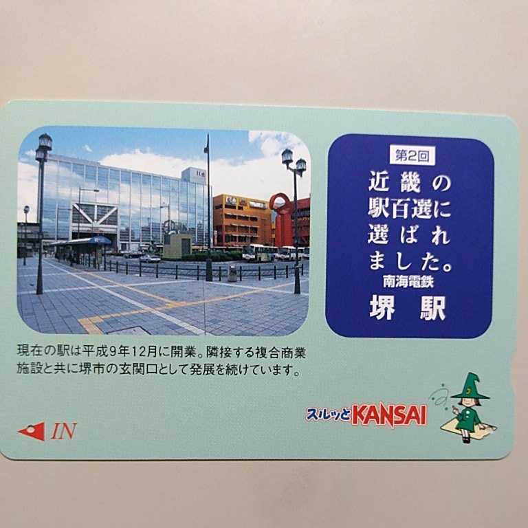 使用済】 スルッとKANSAI 南海電鉄 南海コンパスカード 新歌舞伎座