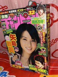 ☆週刊少年チャンピオン 2009年No.32 °C-uteなリーダー 女子高生 巻頭グラビア 矢島舞美 付録 BIGポスター ANGEL VOICE クルクルくりん