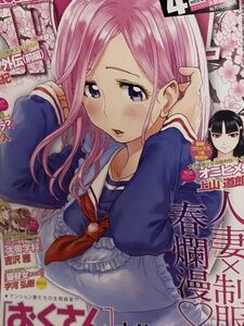 ☆ヤングキング アワーズGH 2017年4月号 人妻×制服 春爛漫 表紙で登場 おくさん 沖田恭子 大井昌和 超人ロッテ 外伝 オニヒメ コレハラ？