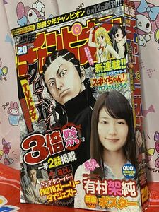 ☆週刊少年チャンピオン 2012年No.20 クローバー ヒロイン 巻頭グラビア 有村架純 付録 有村架純 両面ピンナップ ポスター スポ×ちゃん！