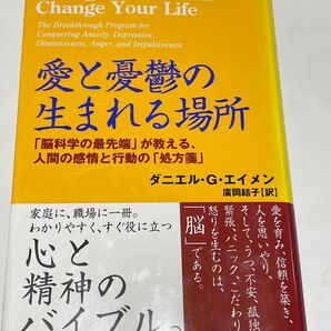 愛と憂鬱の生まれる場所 「脳科学の最先端」が教える、人間の感情と行動の「処方箋」 ダニエル・G.エイメン/著 広岡結子/訳