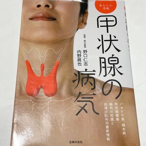 甲状腺の病気 (あんしん手帖) 野口仁志/監修 内野眞也/監修 主婦の友社/編