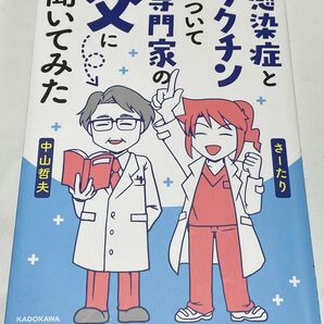 感染症とワクチンについて専門家の父に聞いてみた さーたり/著 中山哲夫/著