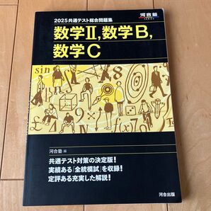 2025共通テスト総合問題集 数学II,数学B,数学C 河合塾