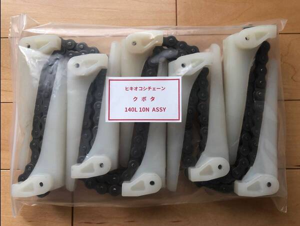 新品(1本)クボタコンバイン用引き起こしチェーン 140L 10N ASSY
