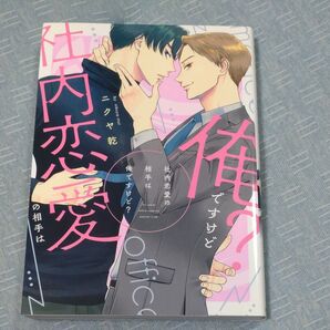 社内恋愛の相手は俺ですけど ニクヤ乾