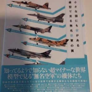 小さな国にも空がある 模型で見る無名空軍の翼 Minor Air Force 入手困難