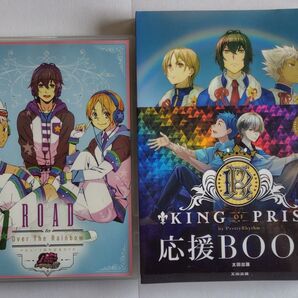 KING OF PRISM 応援BOOK & ROAD to Over The Rainbow 2点セット キンプリ オバレ