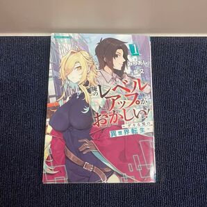 俺のレベルアップがおかしい! デキる男の異世界転生 1巻 初版 フロンティアワークス COMICらぐちゅう みつあし フルカラー版