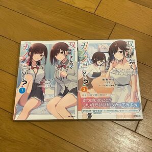 双子まとめて『カノジョ』にしない? 1〜2巻 メディアファクトリー MFコミックスアライブ 飴色みそ 白井ムク 千種みのり