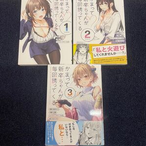 かまって新卒ちゃんが毎回誘ってくる 1〜3巻 電撃コミックスNEXT 文雅 凪木エコ Re岳