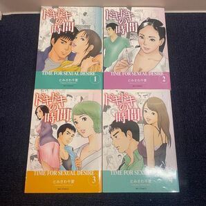 ドキドキの時間 1〜4巻 とみさわ千夏 小学館 ビッグコミックス