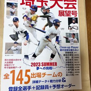 第105回全国高校野球選手権記念 埼玉大会 展望号 2023 SUMMER