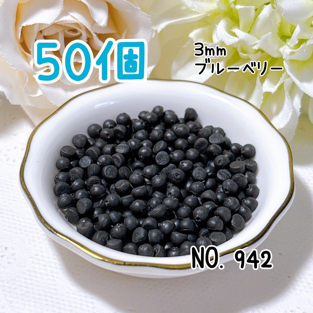 942.ブルーベリー3mm50個 ミニチュア フルーツ デコレーション ハンドメイド 樹脂粘土 デコパーツ スイーツ ミニパーツ