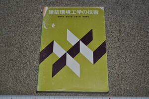 ●建築環境工学の技術　斎藤利忠・堀内三郎・石黒一郎・成瀬哲生　明現社刊　建築設計設備計画