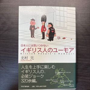 日本人には思いつかないイギリス人のユーモア (日本人には思いつかない) 北村元/著