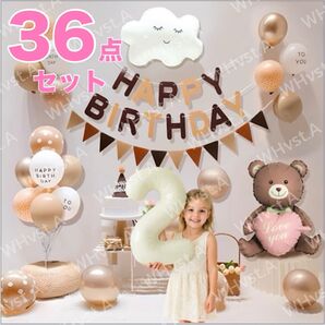 豪華36点セット 誕生日 飾り付け バルーン 2 ガーランド クマ くも 北欧風 ブラウン系 パーティー装飾